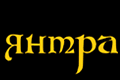 Янтра