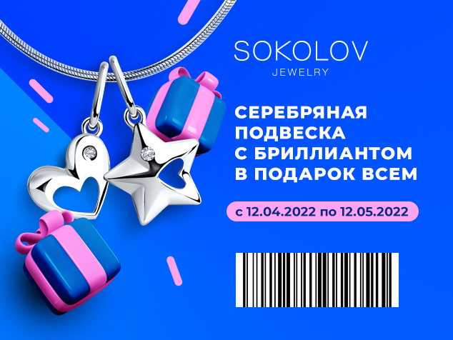 Получить подарок от соколов. Бесплатная серебряная подвеска от SOKOLOV. Бесплатные подвески Соколов. Бесплатная подвеска от Соколов. Бесплатная серебряная подвеска от SOKOLOV 2024.