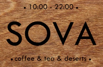Кофейня SOVA